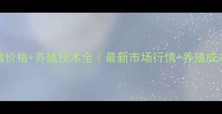 图片 榆树生猪价格+养殖技术全｜最新市场行情+养殖成本对照表