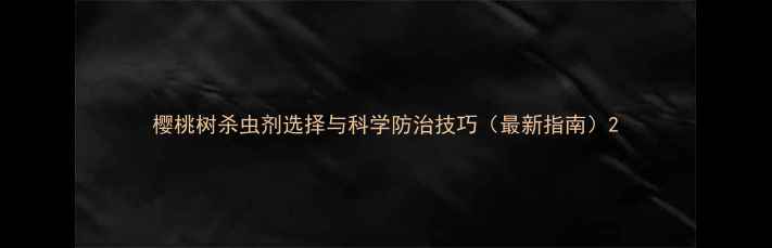 图片 樱桃树杀虫剂选择与科学防治技巧（最新指南）2