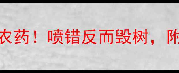 图片 樱桃树花后必打这3种农药！喷错反而毁树，附正确用法和注意事项1
