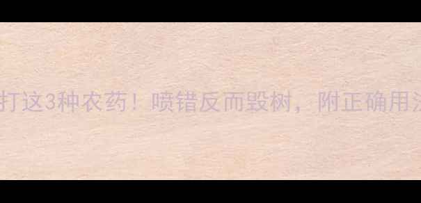 图片 樱桃树花后必打这3种农药！喷错反而毁树，附正确用法和注意事项2