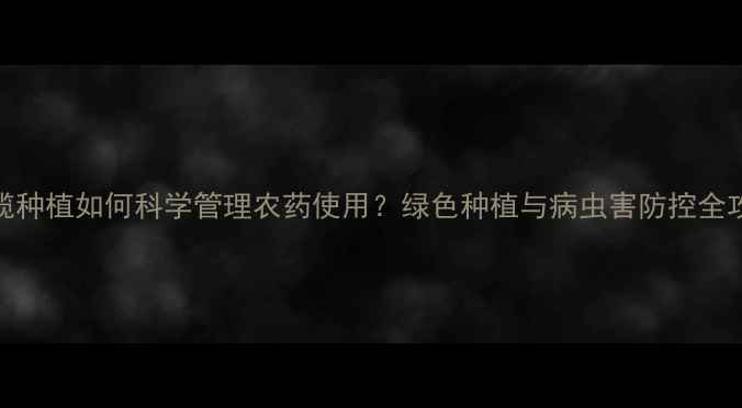 图片 橄榄种植如何科学管理农药使用？绿色种植与病虫害防控全攻略