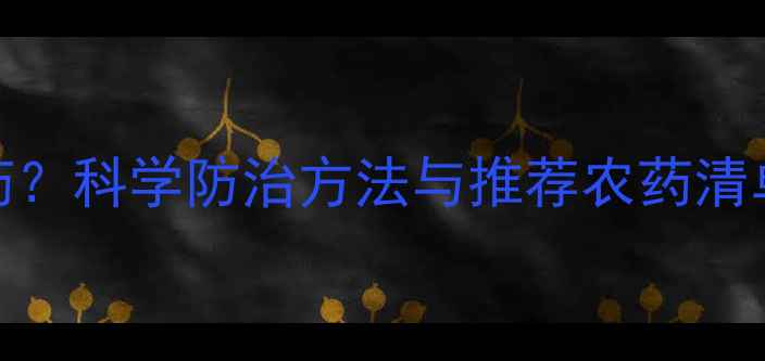 图片 橘子树除虫用什么农药？科学防治方法与推荐农药清单（附安全使用指南）