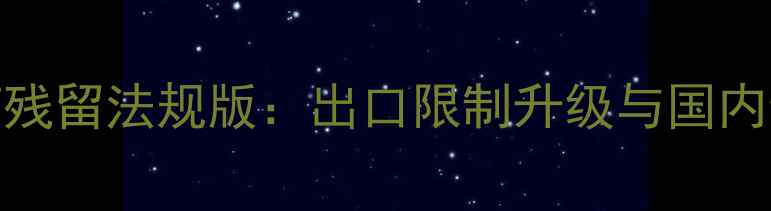 图片 欧盟最新农药残留法规版：出口限制升级与国内企业合规指南