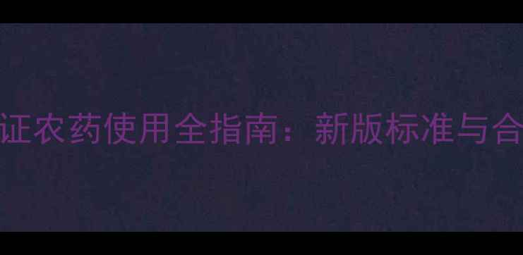 图片 欧盟有机认证农药使用全指南：新版标准与合规种植方案