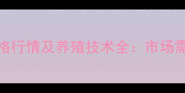 图片 正大乳猪宝价格行情及养殖技术全：市场需求与效益分析