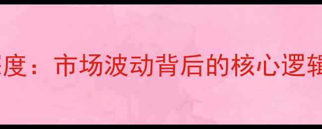 图片 正大仔猪价格行情深度：市场波动背后的核心逻辑与养殖户应对指南1