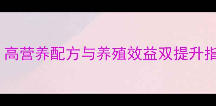 图片 正大反刍饲料行业趋势：高营养配方与养殖效益双提升指南（附最新技术数据）1