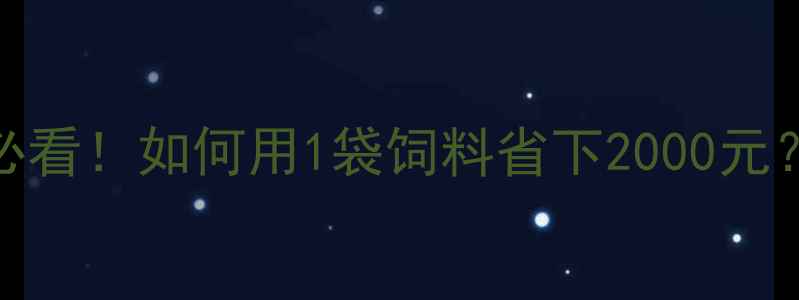 图片 正大浓缩猪饲料养殖户必看！如何用1袋饲料省下2000元？高效育肥技巧大公开！