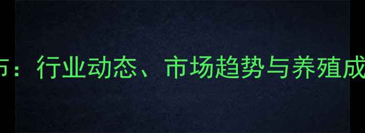 图片 正大词料价格表最新发布：行业动态、市场趋势与养殖成本分析（附详细数据）1