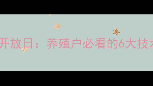 图片 正大集团洛阳饲料厂开放日：养殖户必看的6大技术升级与行业趋势全2