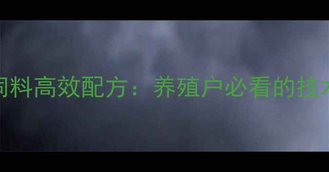 图片 正大颗粒猪饲料高效配方：养殖户必看的技术与效益指南