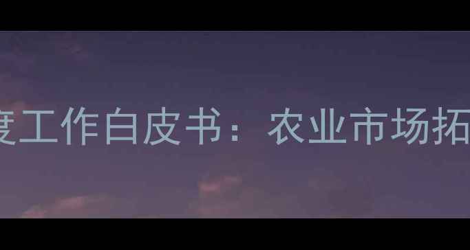 图片 正大饲料业务代表度工作白皮书：农业市场拓展与行业趋势深度2