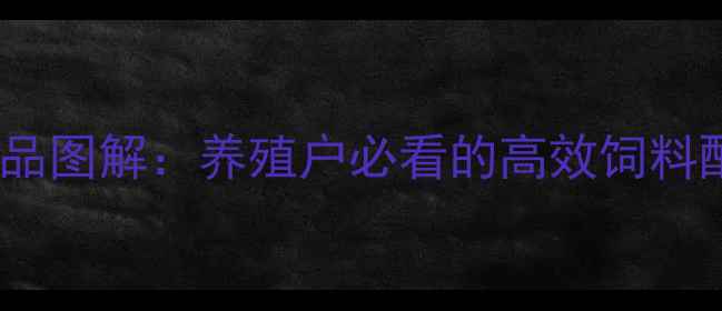 图片 正大饲料最新产品图解：养殖户必看的高效饲料配方与营养方案1