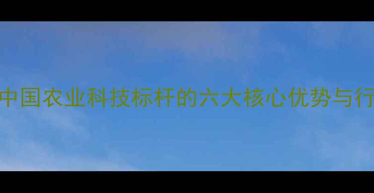 图片 正大饲料生产基地深度：中国农业科技标杆的六大核心优势与行业影响（附实地探访图）