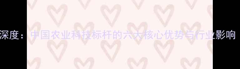 图片 正大饲料生产基地深度：中国农业科技标杆的六大核心优势与行业影响（附实地探访图）1