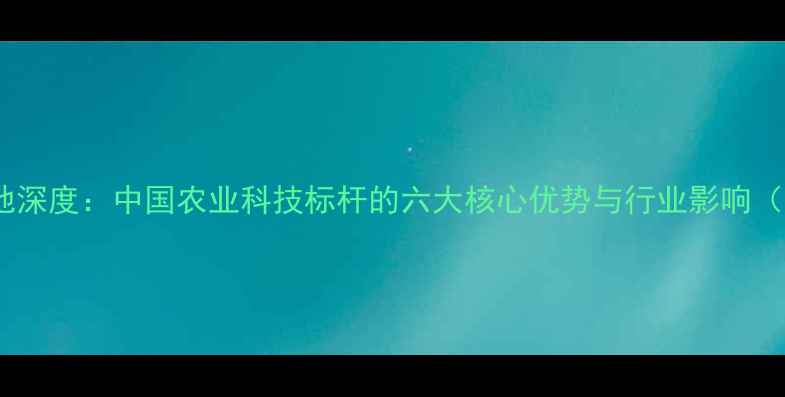 图片 正大饲料生产基地深度：中国农业科技标杆的六大核心优势与行业影响（附实地探访图）2