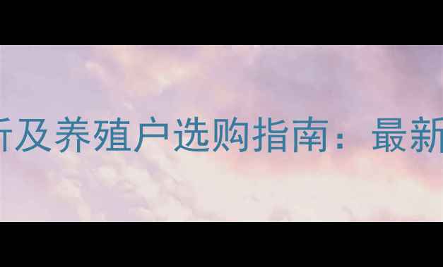 图片 正大鸡饲料价格波动分析及养殖户选购指南：最新零售价与市场趋势解读1