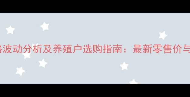 图片 正大鸡饲料价格波动分析及养殖户选购指南：最新零售价与市场趋势解读2