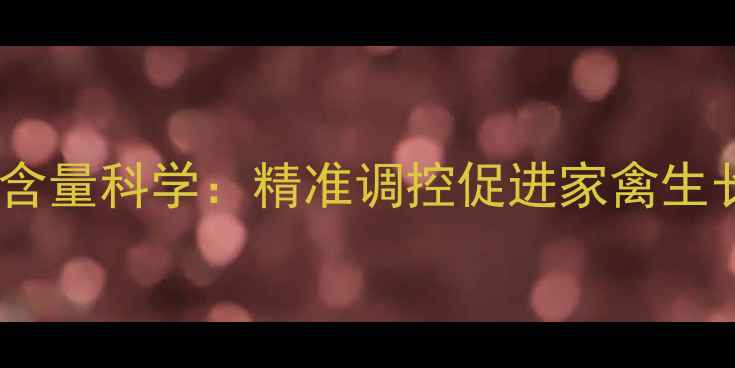 图片 正大鸡饲料磷含量科学：精准调控促进家禽生长的养殖指南1