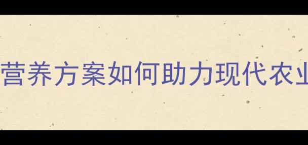 图片 正宇饲料厂最新技术：动物营养方案如何助力现代农业提质增效？行业动态深度2