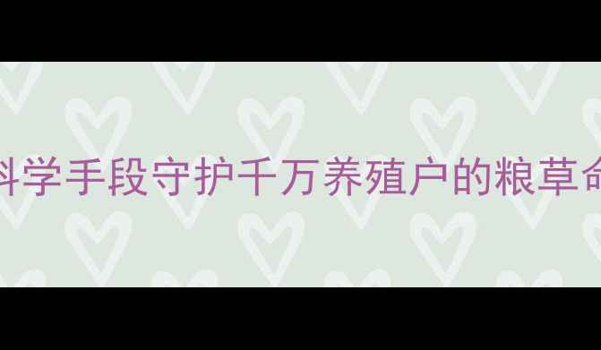 图片 正定检测：如何用科学手段守护千万养殖户的粮草命脉？3大核心优势1