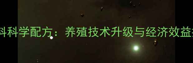 图片 正昌狐貉饲料科学配方：养殖技术升级与经济效益提升全指南1