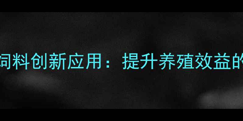 图片 正昌集团草混饲料创新应用：提升养殖效益的生态解决方案