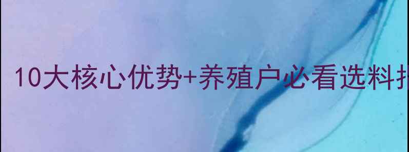 图片 正邦星猪饲料配方：10大核心优势+养殖户必看选料指南（附真实案例）