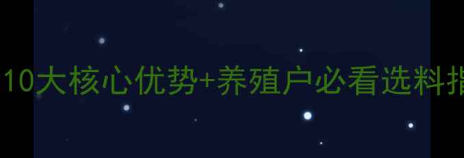图片 正邦星猪饲料配方：10大核心优势+养殖户必看选料指南（附真实案例）2