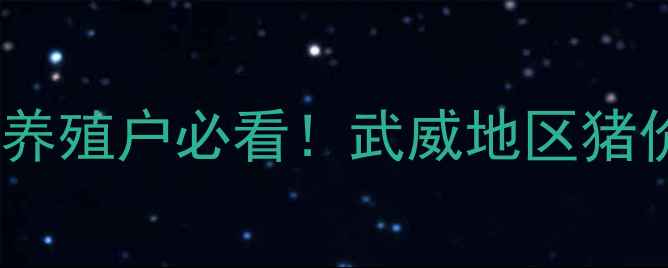 图片 武威活猪价格最新行情养殖户必看！武威地区猪价波动全+养殖避坑指南