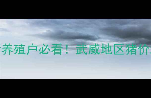 图片 武威活猪价格最新行情养殖户必看！武威地区猪价波动全+养殖避坑指南1