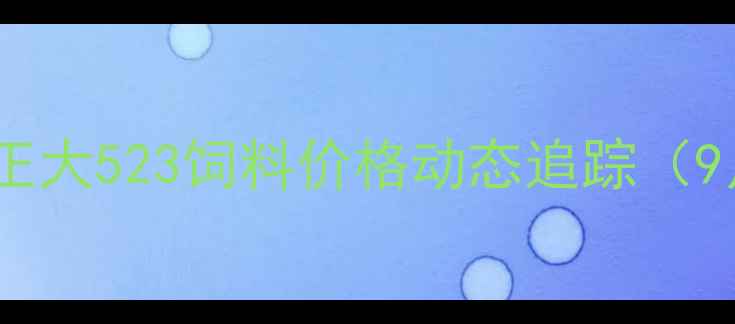 图片 武汉正大523饲料价格动态追踪（9月）1