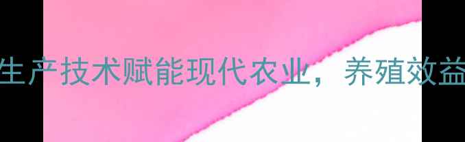 图片 武汉绿丰饲料：绿色生产技术赋能现代农业，养殖效益提升的三大核心策略