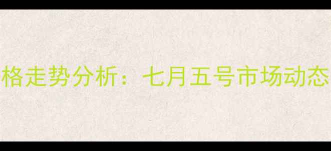 图片 武汉鸡蛋价格走势分析：七月五号市场动态与波动解读