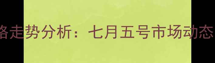 图片 武汉鸡蛋价格走势分析：七月五号市场动态与波动解读1