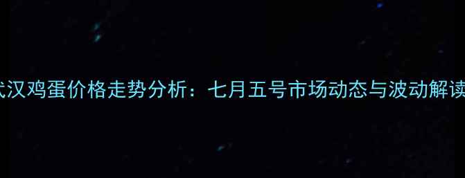 图片 武汉鸡蛋价格走势分析：七月五号市场动态与波动解读2