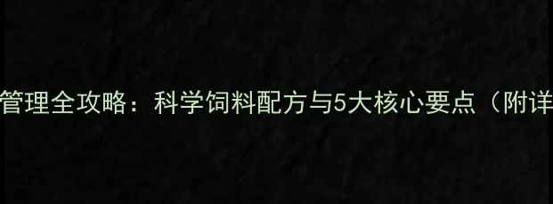 图片 母猪产后营养管理全攻略：科学饲料配方与5大核心要点（附详细操作指南）