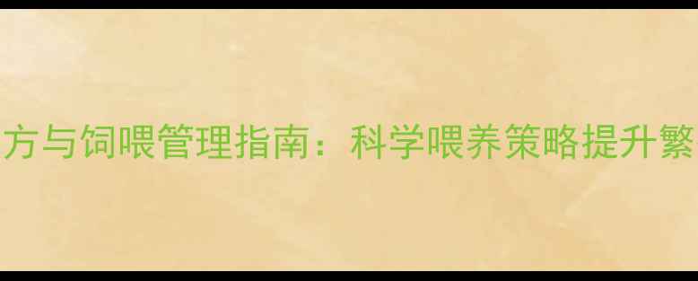 图片 母猪分阶段饲料配方与饲喂管理指南：科学喂养策略提升繁殖性能与经济效益