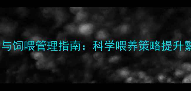 图片 母猪分阶段饲料配方与饲喂管理指南：科学喂养策略提升繁殖性能与经济效益1