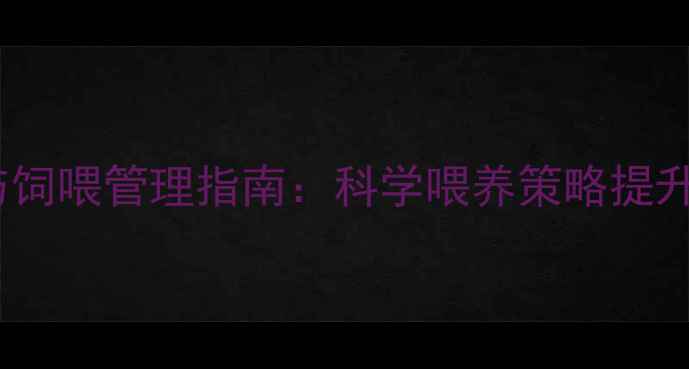 图片 母猪分阶段饲料配方与饲喂管理指南：科学喂养策略提升繁殖性能与经济效益2