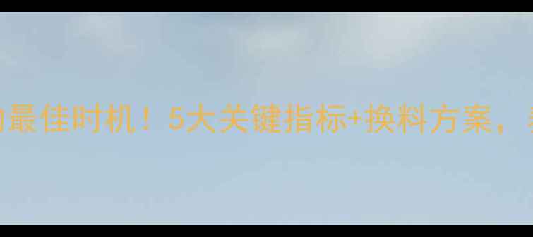 图片 母猪换饲料的最佳时机！5大关键指标+换料方案，养殖户必看🔥