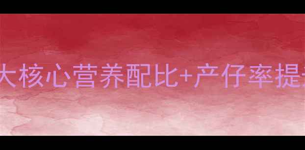 图片 母猪科学饲料配方指南5大核心营养配比+产仔率提升方案（附详细配比表）