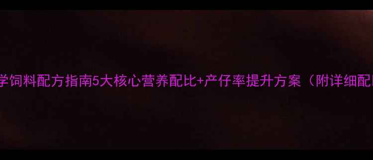 图片 母猪科学饲料配方指南5大核心营养配比+产仔率提升方案（附详细配比表）2