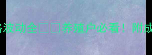 图片 母猪饲料价格波动全🐷💰养殖户必看！附成本控制技巧1