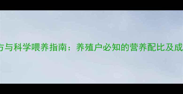 图片 母猪饲料配方与科学喂养指南：养殖户必知的营养配比及成本控制方案2