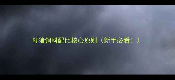 图片 母猪饲料配比核心原则（新手必看！）