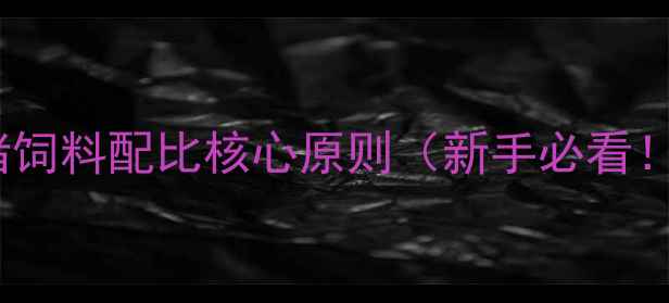 图片 母猪饲料配比核心原则（新手必看！）2