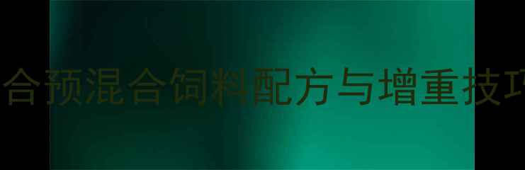 图片 母羊科学养殖必备！复合预混合饲料配方与增重技巧全（附详细配比表）1