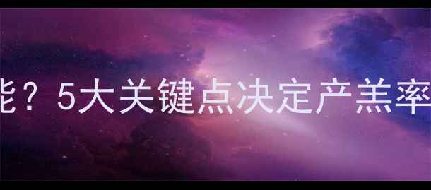 图片 母羊饲料如何影响繁殖性能？5大关键点决定产羔率提升（附科学喂养指南）1