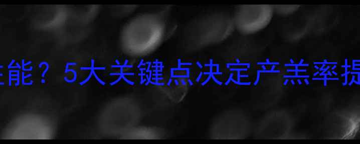 图片 母羊饲料如何影响繁殖性能？5大关键点决定产羔率提升（附科学喂养指南）2
